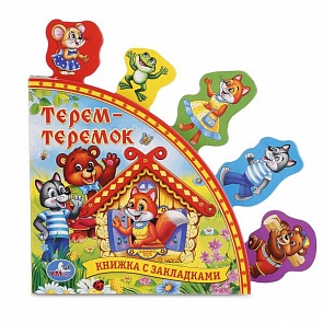 Книга с закладками - Русские народные сказки - Терем-теремок (Умка, 9785506006022 (24)sim)